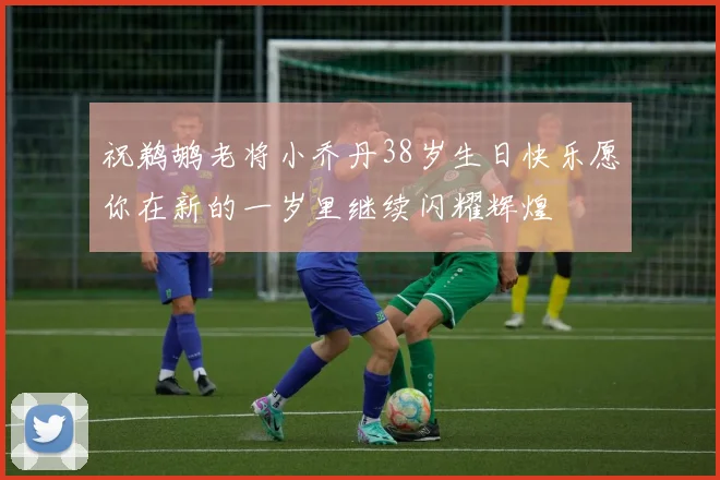 祝鹈鹕老将小乔丹38岁生日快乐愿你在新的一岁里继续闪耀辉煌