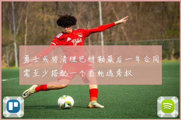 勇士或将清理巴特勒最后一年合同需至少搭配一个首轮选秀权