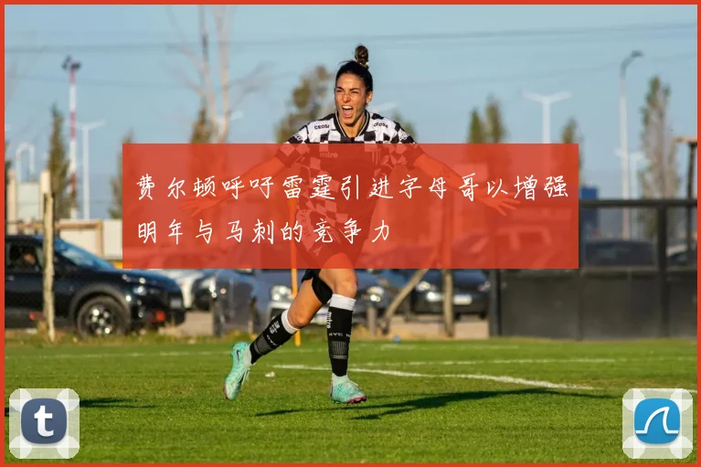 费尔顿呼吁雷霆引进字母哥以增强明年与马刺的竞争力