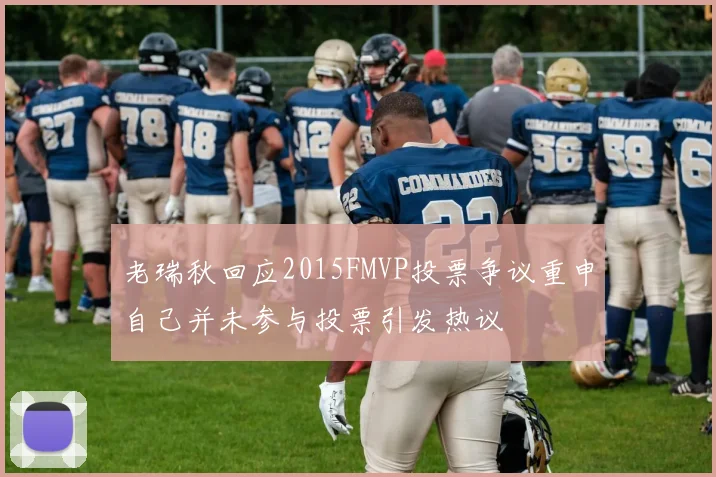 老瑞秋回应2015FMVP投票争议重申自己并未参与投票引发热议