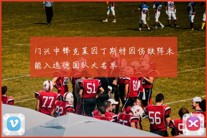 门兴中锋克莱因丁斯特因伤缺阵未能入选德国队大名单