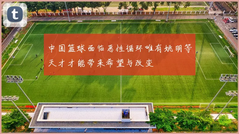 中国篮球面临恶性循环唯有姚明等天才才能带来希望与改变