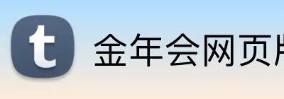 金年会网页版 Logo